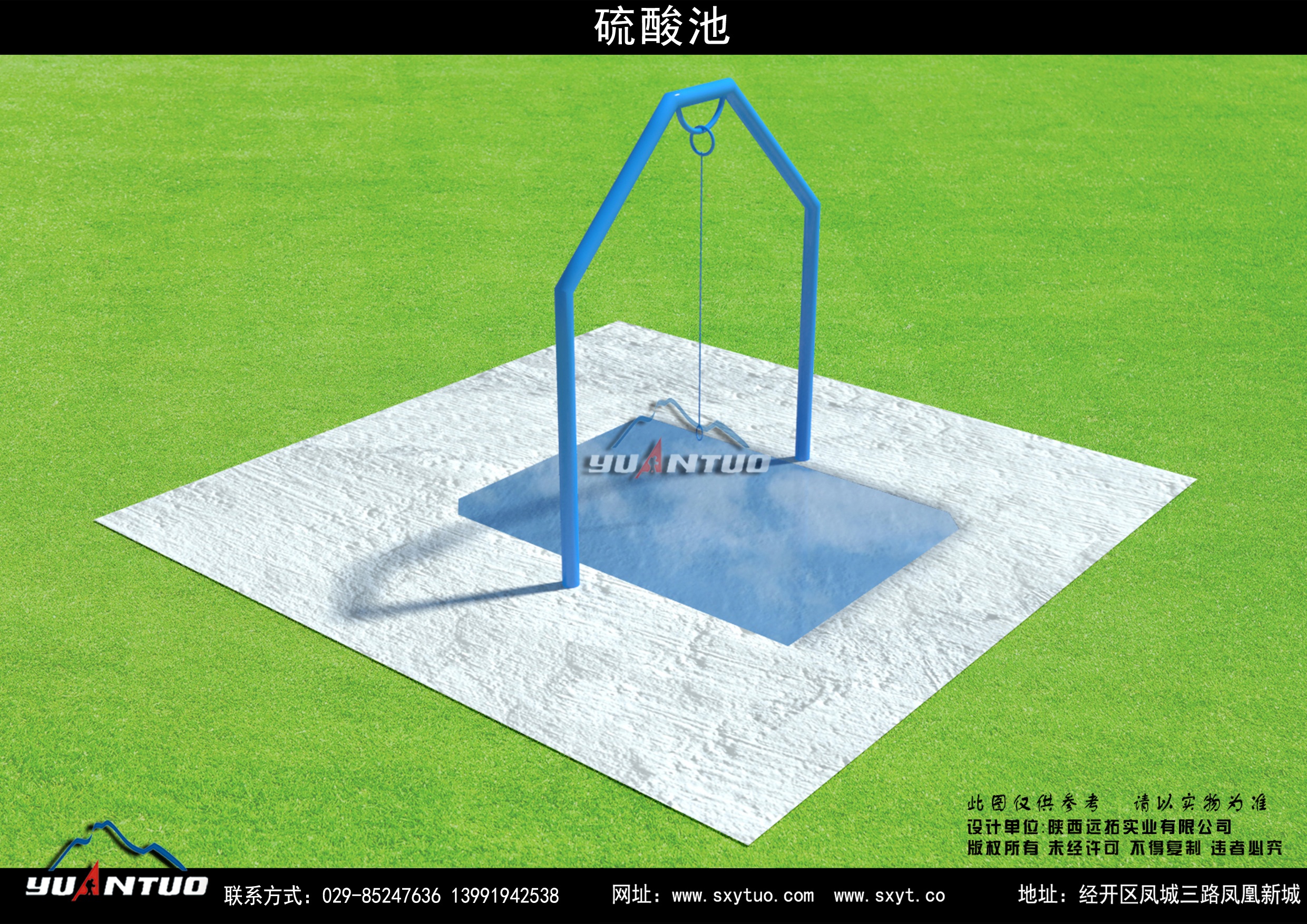 拓展器材-硫酸池