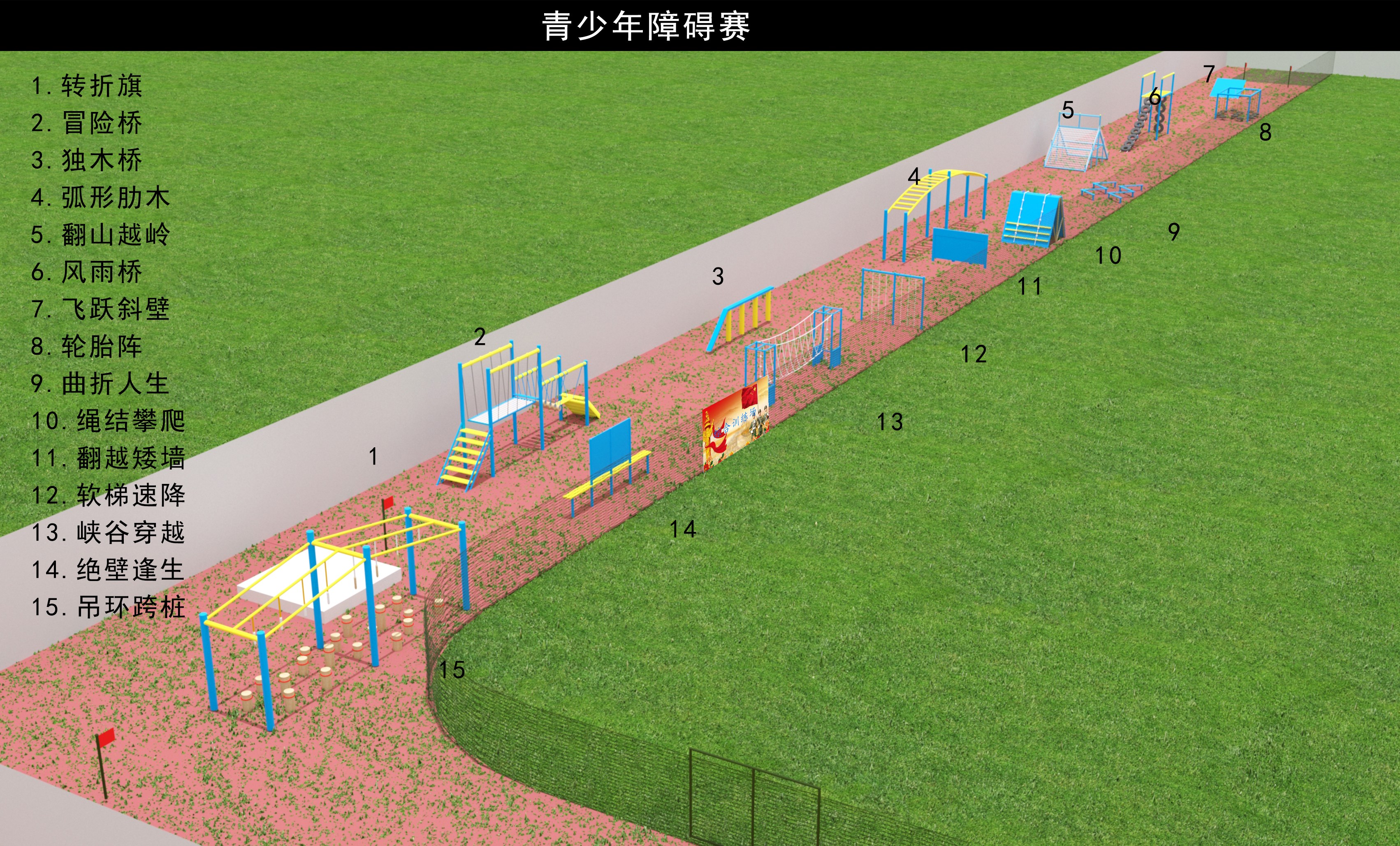 青少年障碍训练设计方案